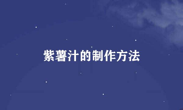 紫薯汁的制作方法