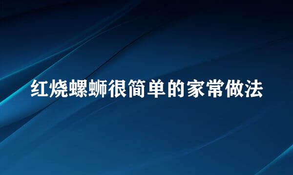 红烧螺蛳很简单的家常做法