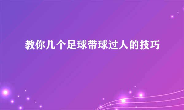 教你几个足球带球过人的技巧