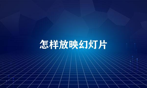 怎样放映幻灯片