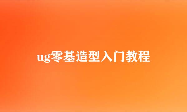 ug零基造型入门教程