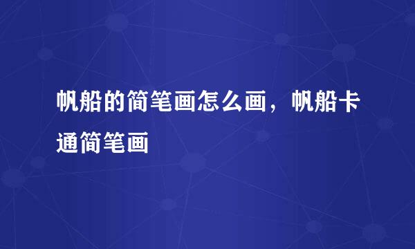 帆船的简笔画怎么画，帆船卡通简笔画