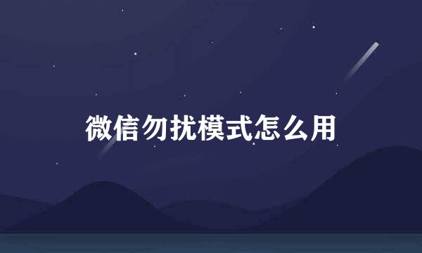 微信勿扰模式怎么用