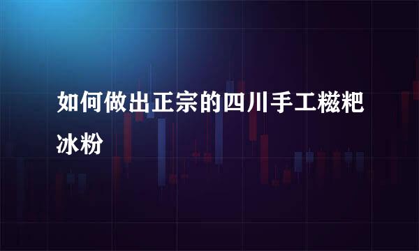 如何做出正宗的四川手工糍粑冰粉