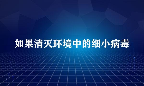 如果消灭环境中的细小病毒