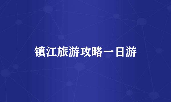 镇江旅游攻略一日游