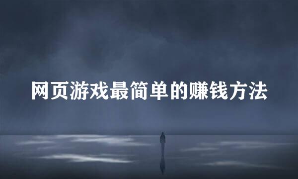 网页游戏最简单的赚钱方法