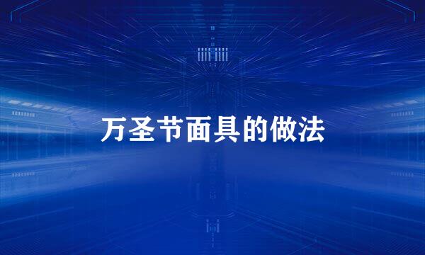 万圣节面具的做法