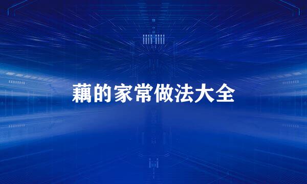 藕的家常做法大全