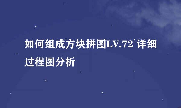 如何组成方块拼图LV.72 详细过程图分析