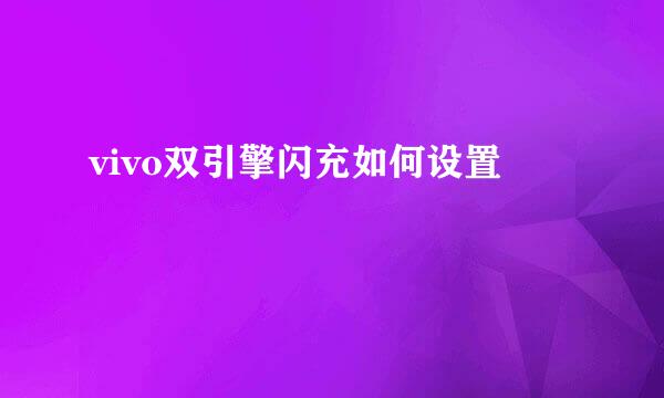 vivo双引擎闪充如何设置