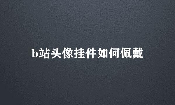 b站头像挂件如何佩戴