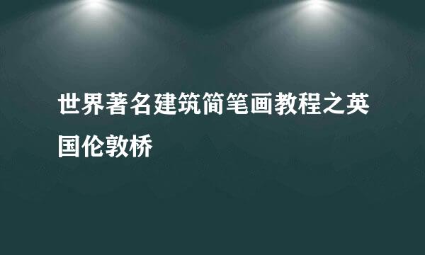 世界著名建筑简笔画教程之英国伦敦桥