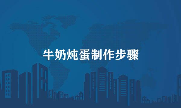牛奶炖蛋制作步骤