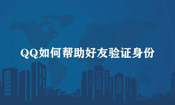 QQ如何帮助好友验证身份