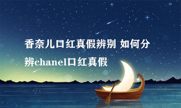 香奈儿口红真假辨别 如何分辨chanel口红真假
