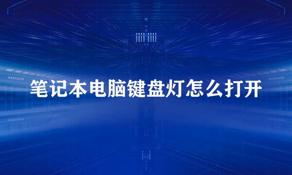 笔记本电脑键盘灯怎么打开