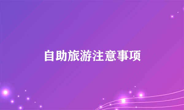 自助旅游注意事项
