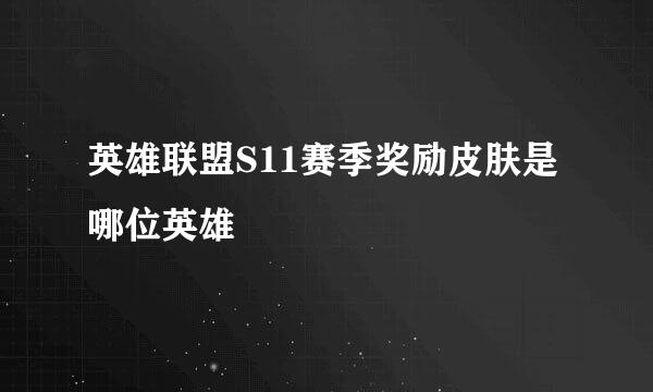 英雄联盟S11赛季奖励皮肤是哪位英雄