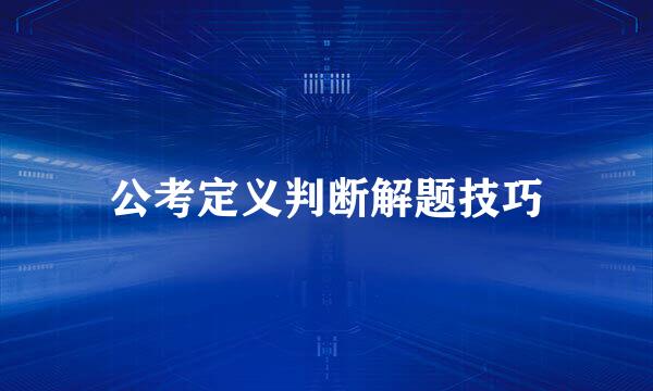 公考定义判断解题技巧