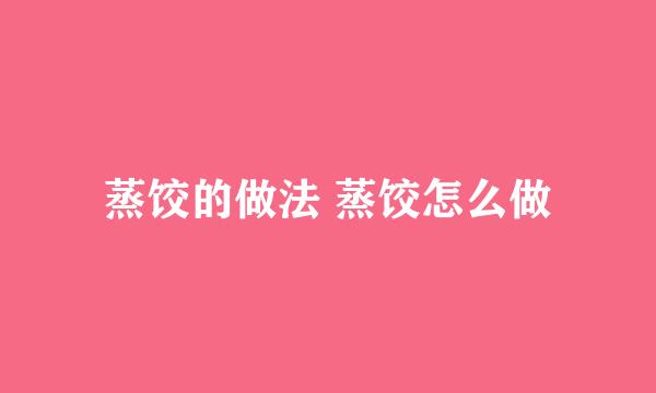 蒸饺的做法 蒸饺怎么做