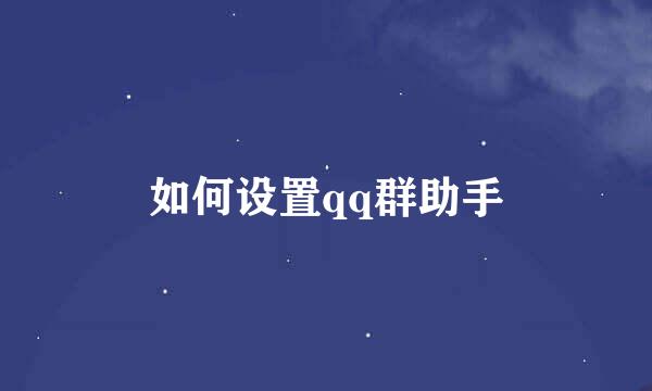 如何设置qq群助手
