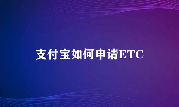 支付宝如何申请ETC