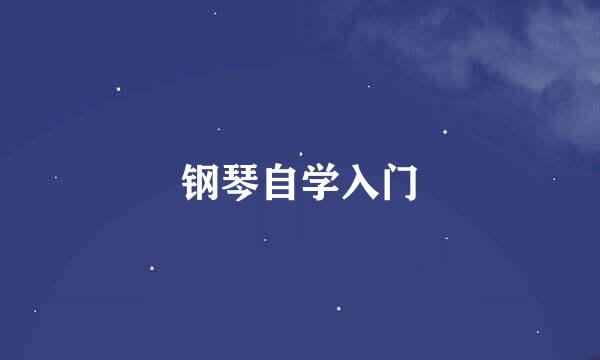 钢琴自学入门
