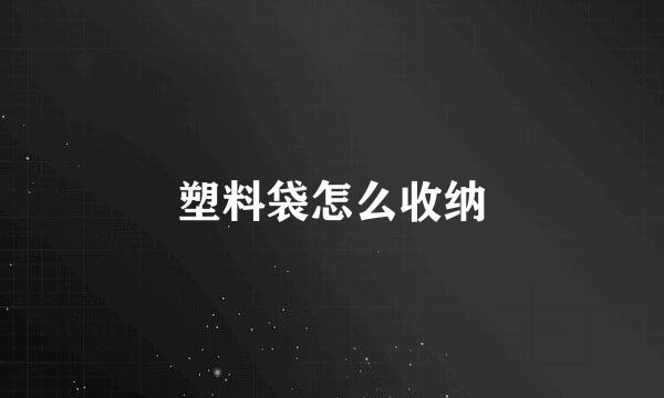 塑料袋怎么收纳