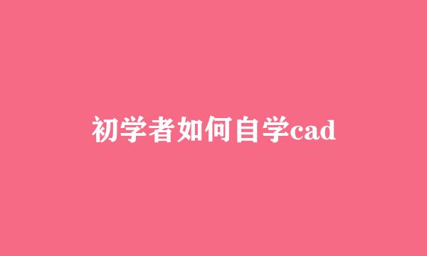 初学者如何自学cad
