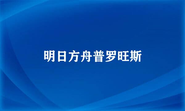 明日方舟普罗旺斯