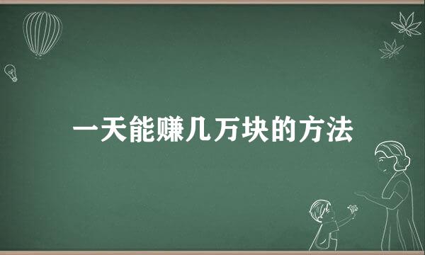 一天能赚几万块的方法