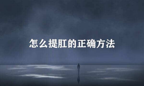 怎么提肛的正确方法