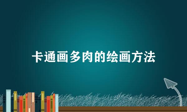 卡通画多肉的绘画方法