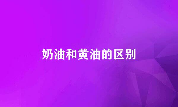 奶油和黄油的区别