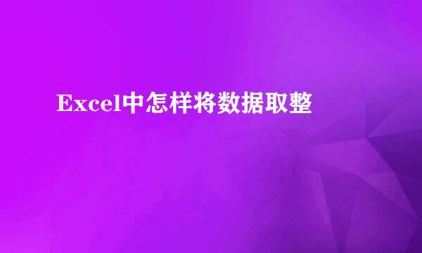 Excel中怎样将数据取整