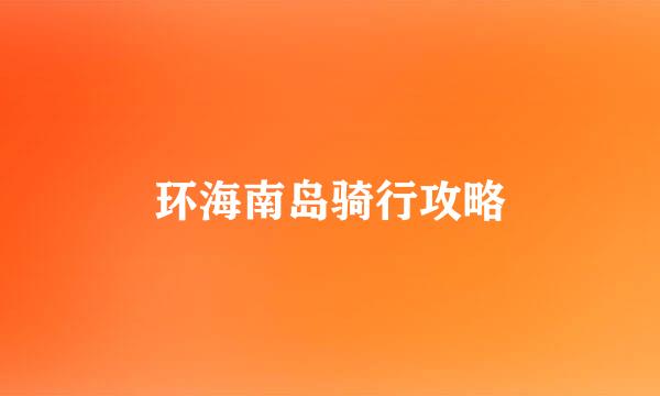 环海南岛骑行攻略