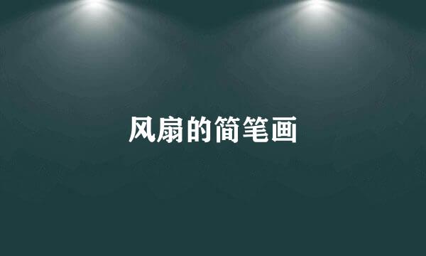 风扇的简笔画