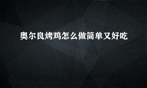 奥尔良烤鸡怎么做简单又好吃
