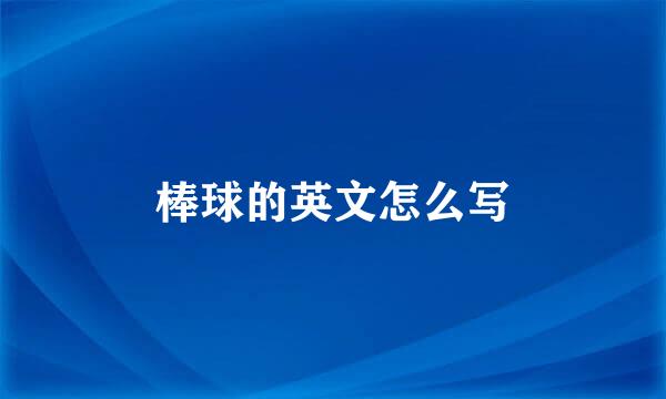 棒球的英文怎么写