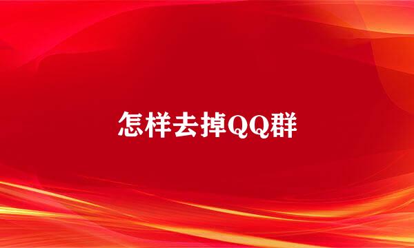 怎样去掉QQ群