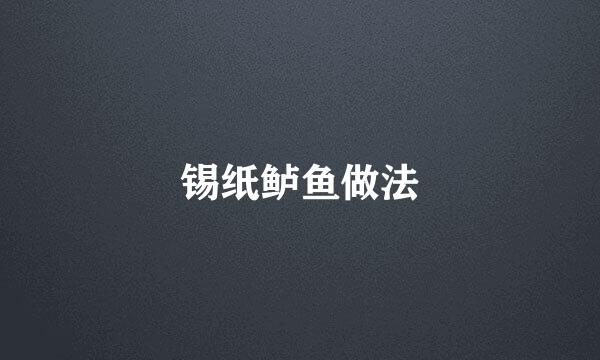 锡纸鲈鱼做法