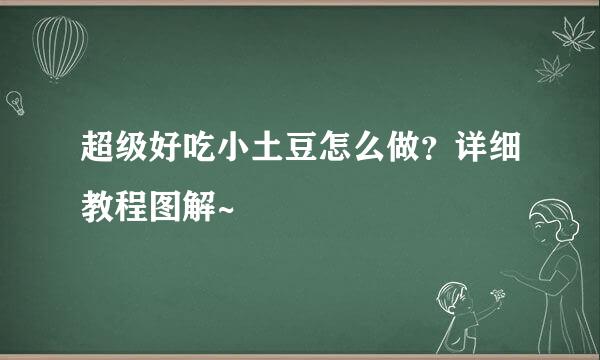 超级好吃小土豆怎么做？详细教程图解~