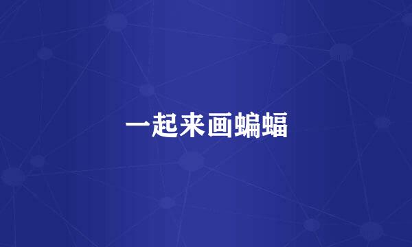 一起来画蝙蝠