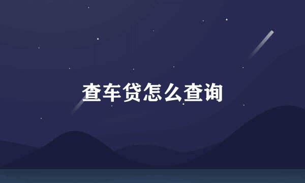查车贷怎么查询