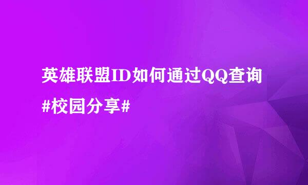 英雄联盟ID如何通过QQ查询#校园分享#