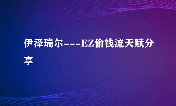 伊泽瑞尔---EZ偷钱流天赋分享
