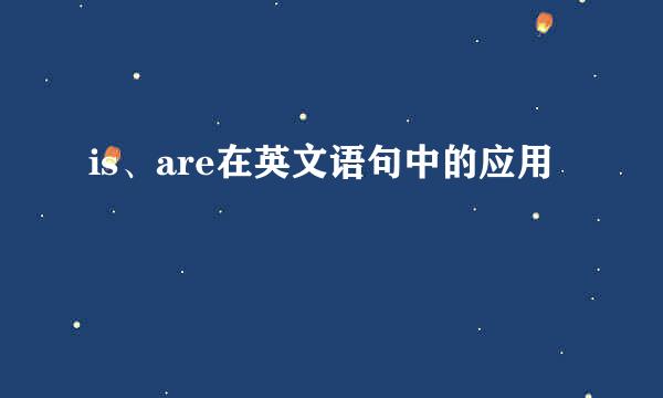 is、are在英文语句中的应用