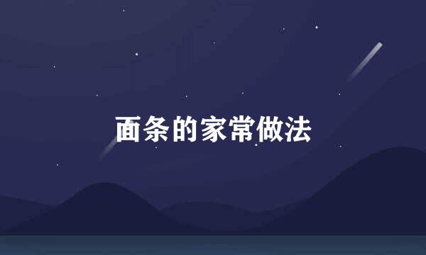 面条的家常做法