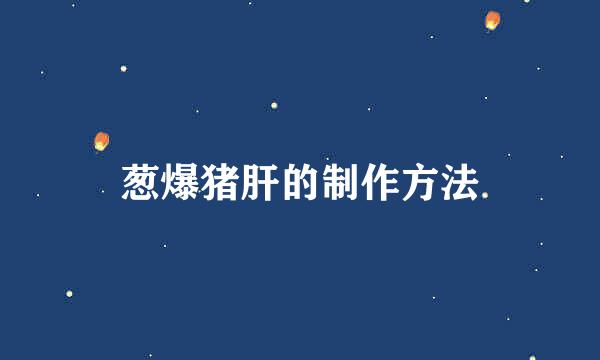 葱爆猪肝的制作方法